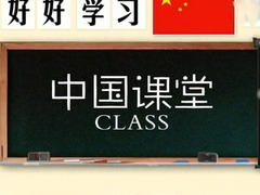 中國課堂