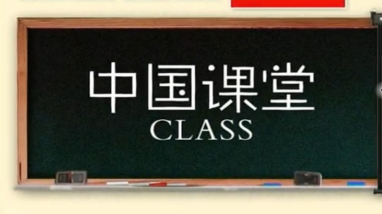 中国课堂