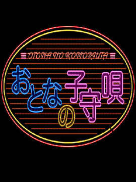 おとなの子守唄