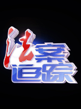 法案追蹤