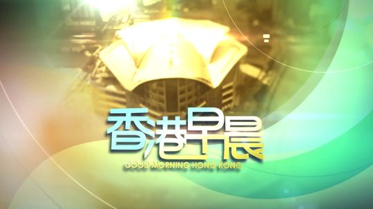 香港早晨