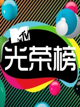 MTV 光荣榜