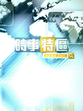 时事特区