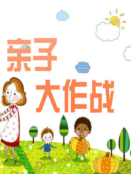 亲子大作战