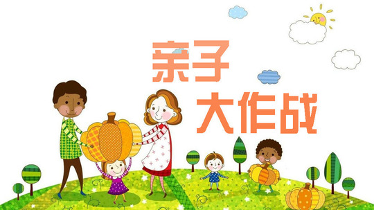 亲子大作战