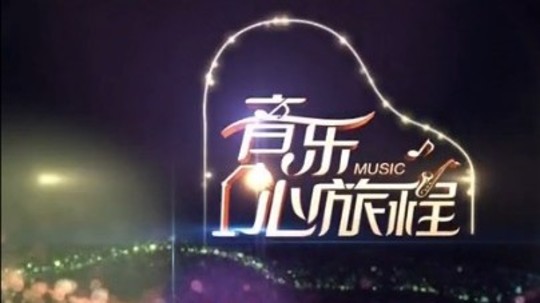 音乐心旅程