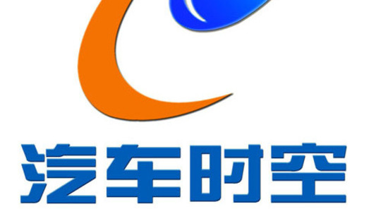 汽车时空