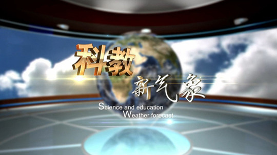 科教新气象