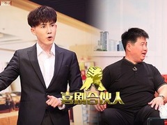 喜劇合伙人