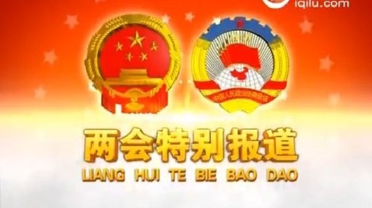 两会特别报道