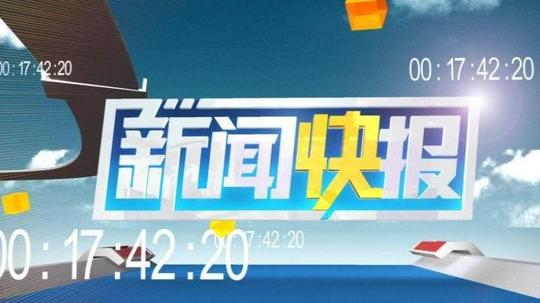 新闻快报