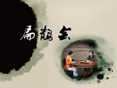 扁鹊会