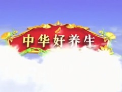 中华好养生