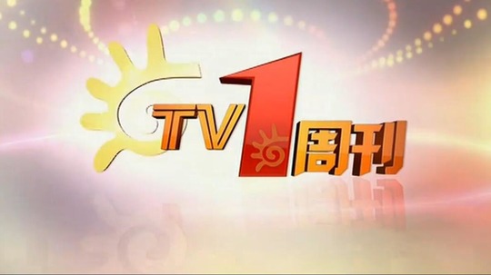 TV1周刊