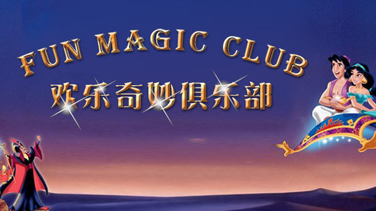 欢乐奇妙俱乐部