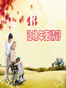 生活让晚年更精彩