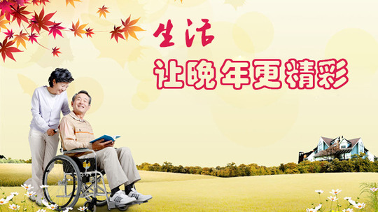 生活让晚年更精彩