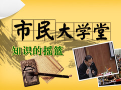 市民大学堂
