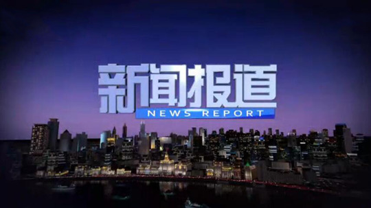 新闻报道
