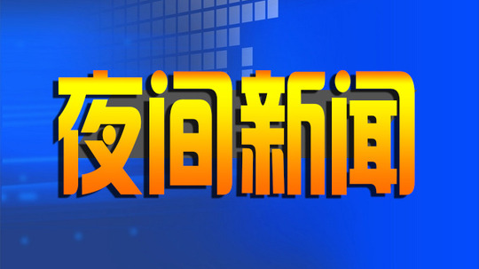 夜间新闻