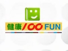 健康100FUN