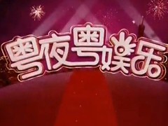 粵夜粵娛樂