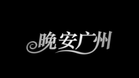 晚安广州
