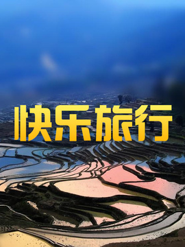 快樂旅行