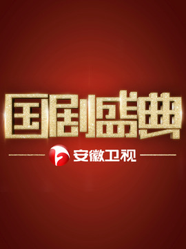 国剧盛典