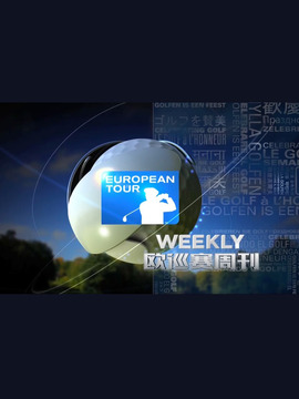 欧巡周刊