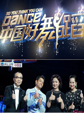 中国好舞蹈