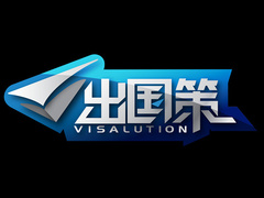 出国策