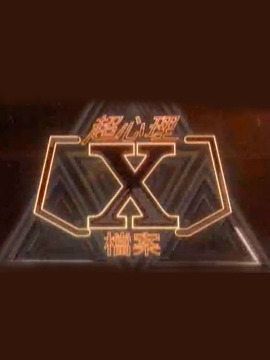 超心理X档案