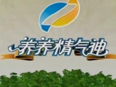 養(yǎng)養(yǎng)精氣神