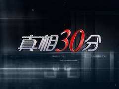 真相30分