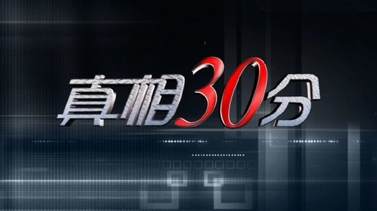 真相30分