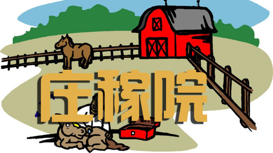 庄稼院