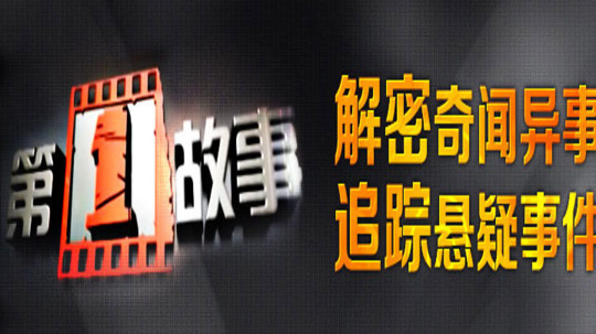 第一故事