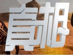 真相