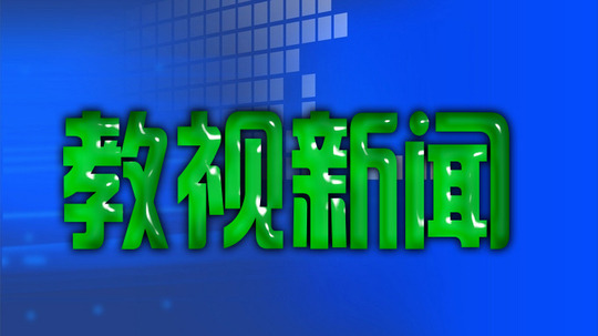 教视新闻