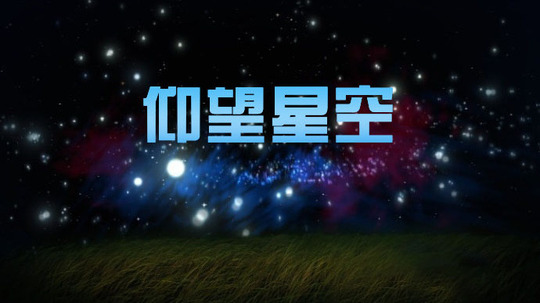 仰望星空