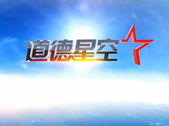 道德星空