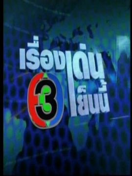 เรื่องเด่นเย็นนี้