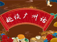 趣谈广州话