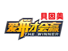 爱拼才会赢