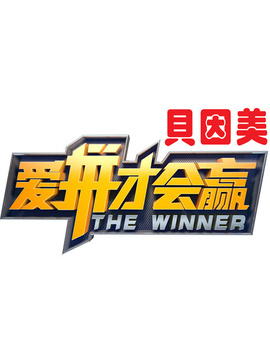 爱拼才会赢