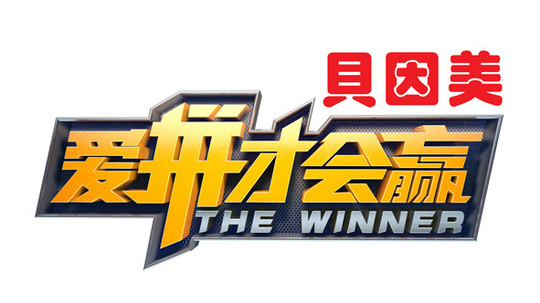 爱拼才会赢