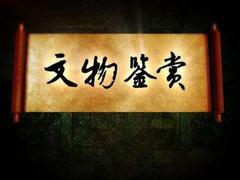 文物鑒賞