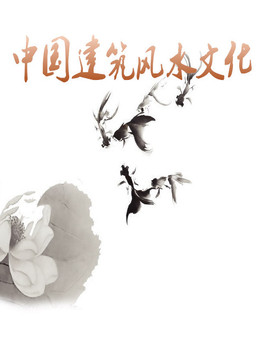 中国建筑风水文化