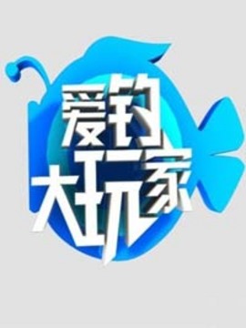 爱钓大玩家